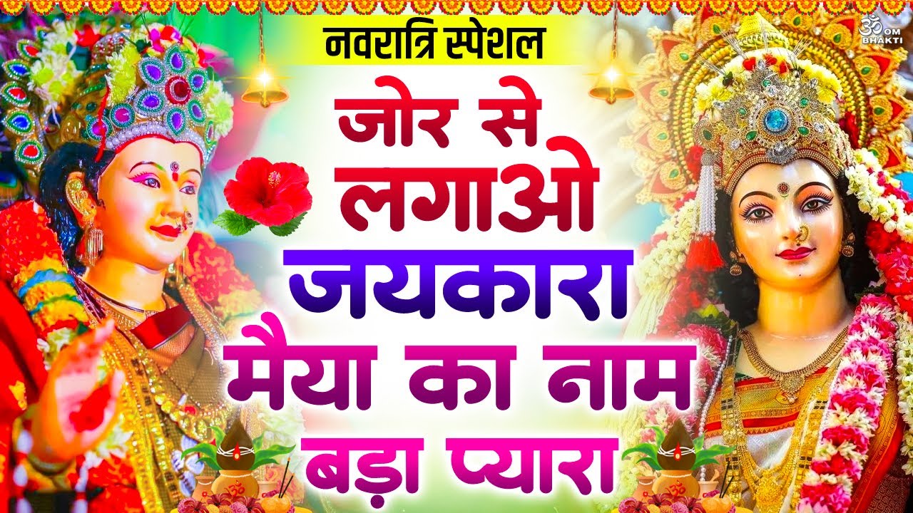 नवरात्रि स्पेशल भजन - जोर से बोलो जयकारा मैया का नाम बड़ा प्यारा - जय माता दी - Mata Rani Bhajan