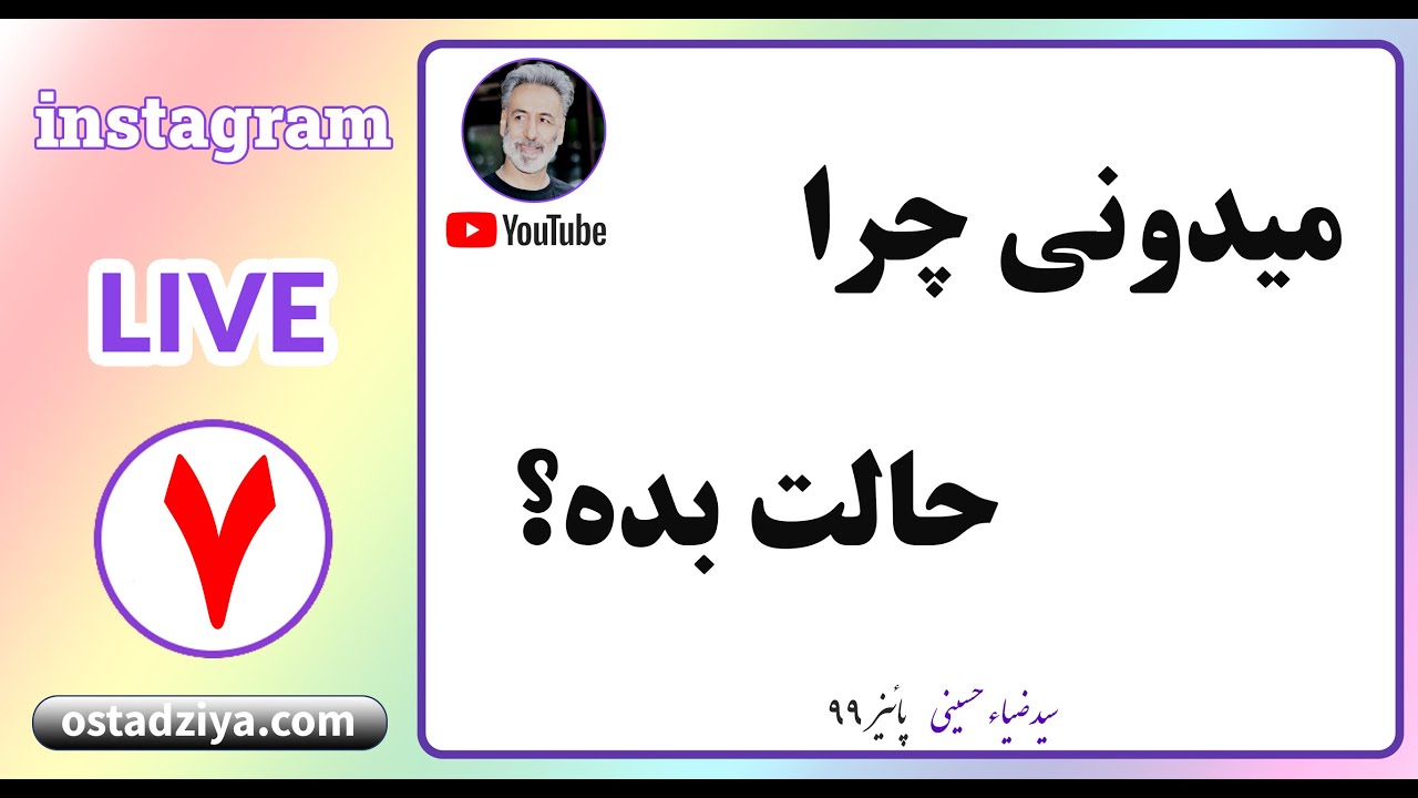 میدونی چرا حالت بده؟ | لایو استاد ضیاء