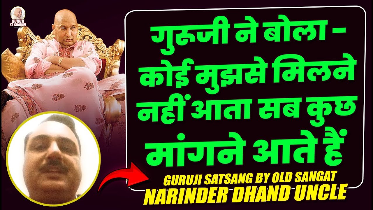 कोई मुझसे मिलने नहीं आता सब कुछ मांगने आते हैं Guruji Satsang By Old Sangat Narinder Dhand Uncle