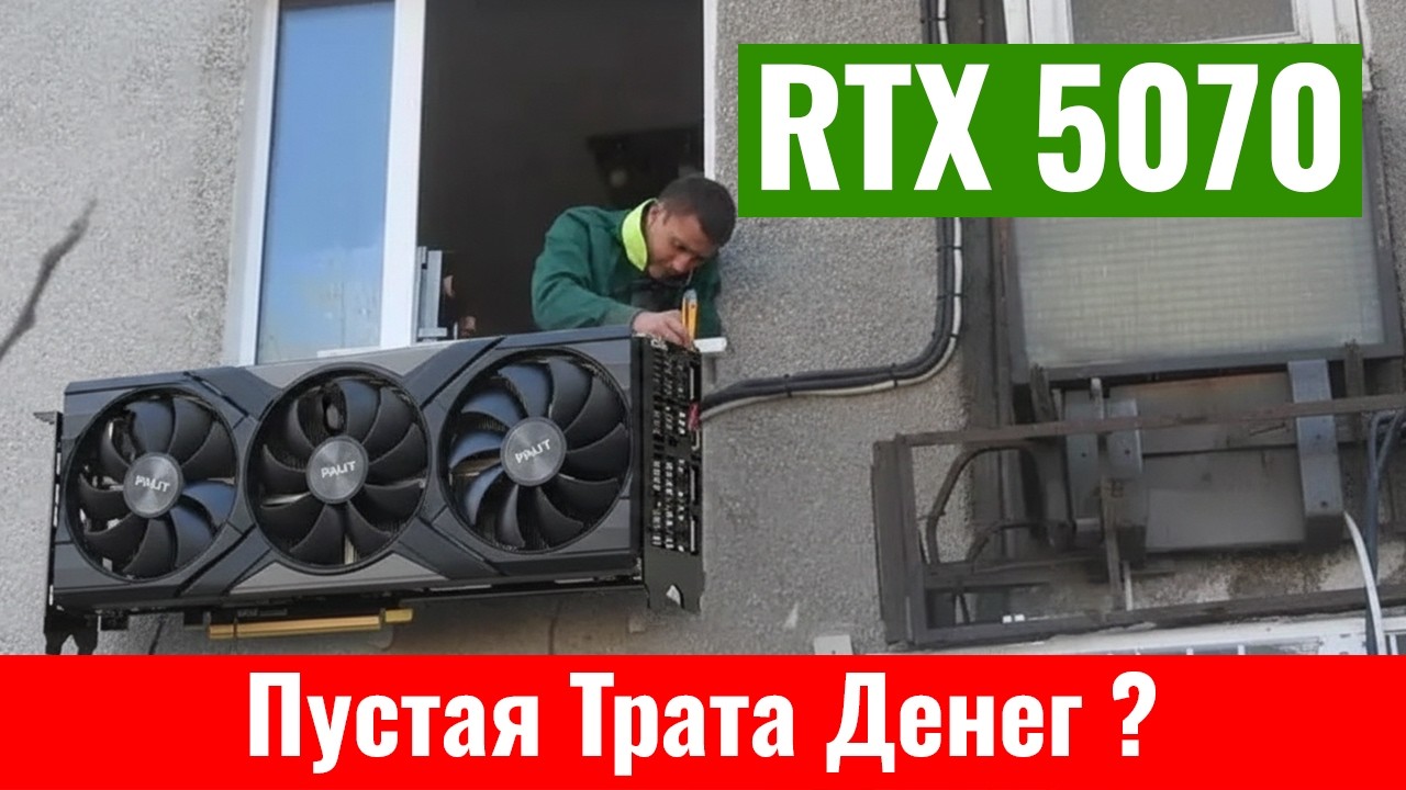 Видеокарта RTX 5070 - оно того стоит? и какие Альтернативы? Честный разбор без маркетинговой шелухи.