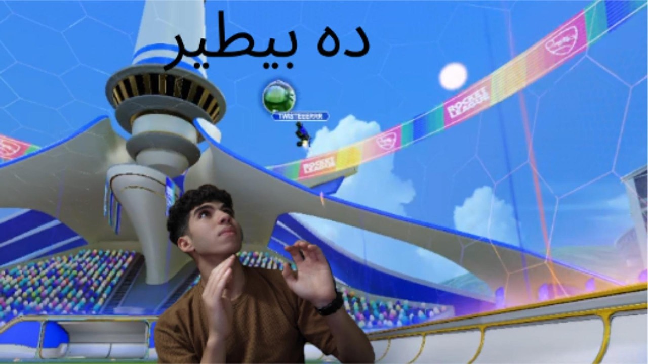 ده بيلعب علي السقف2# RocketLeague