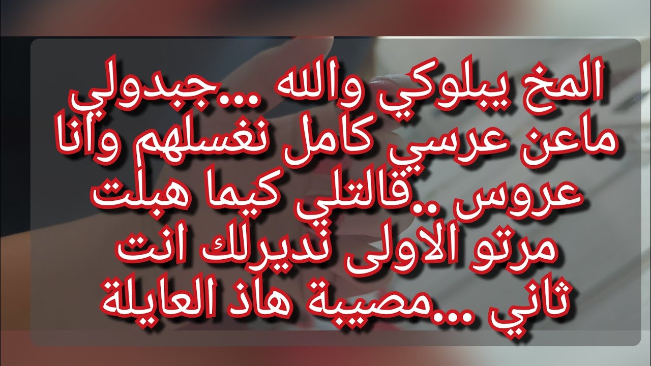6شهور وطلقوني شفت معاهم المر بانواعو💔 غسلت ماعن عرسي شربولي الشر بالقطرة😭الجزء الثاني