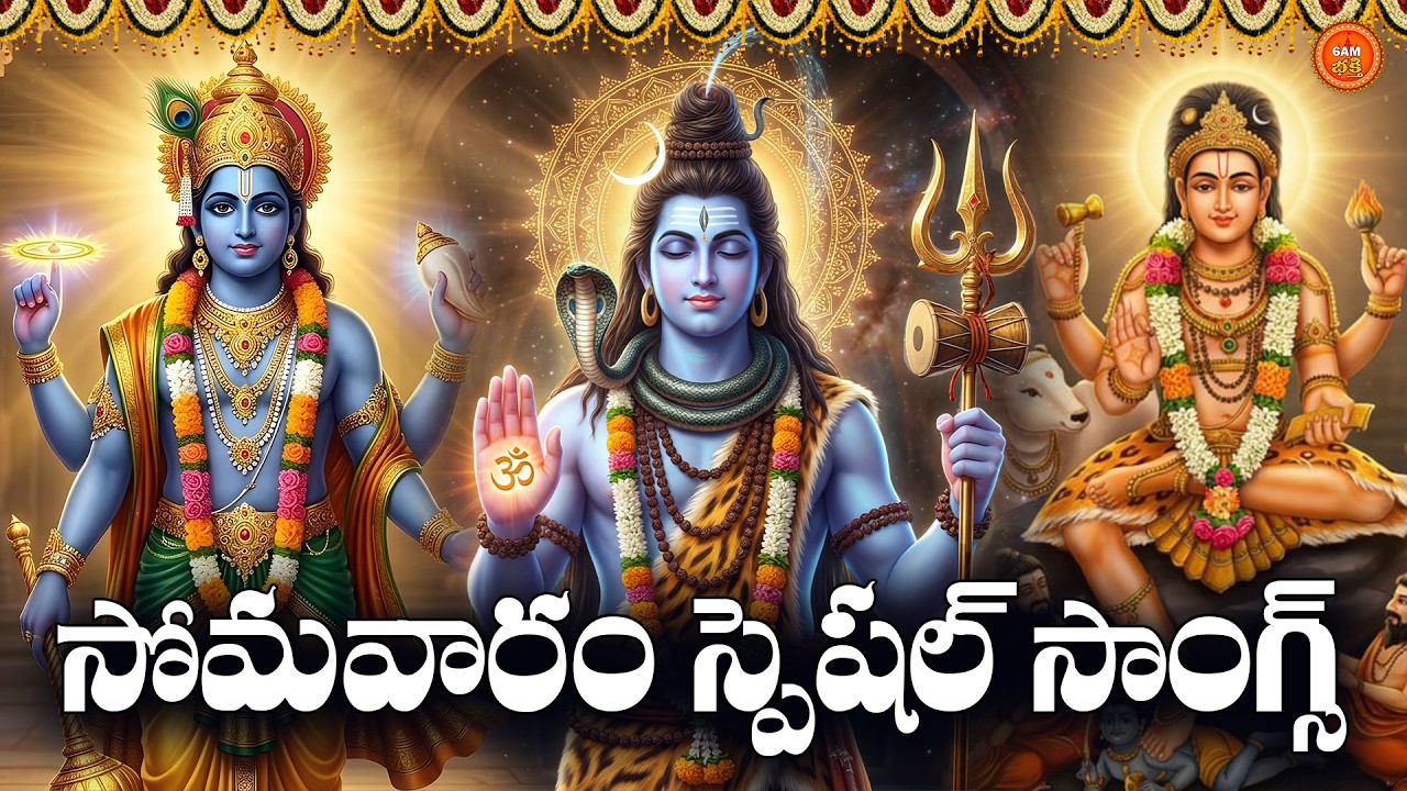 Sri Shiva, Vishnu & Dakshinamurthy Chalisa with Meaning in Telugu | Magha Somavaram Special Songs