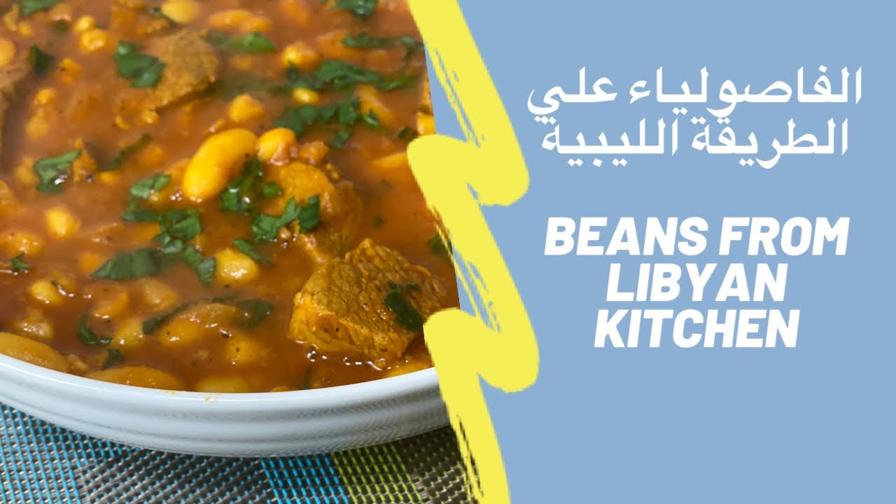 طريقة الفاصولياء من المطبخ الليبي وطريقة تفريزها Beans from Libyan Kitchen