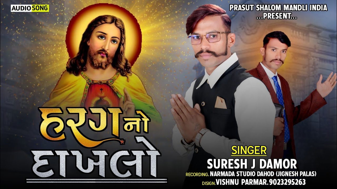 Harag no Dakhlo || Singer Suresh J Damor || Aadiwashi Bhili Bhajan Jesus Gujarati Bhajan Navu Shong