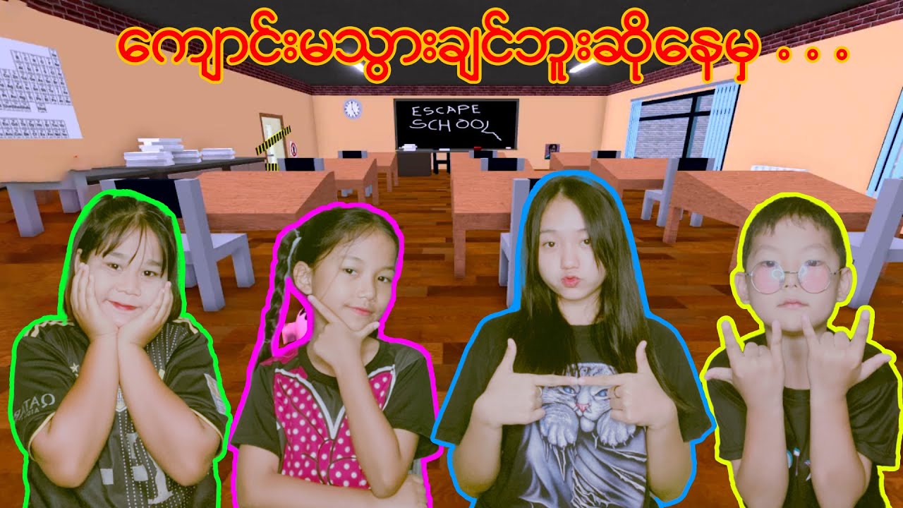 ကျောင်းတက်ကိုတက်ရမယ် နင်တို့၄ယောက်😏#robloxgames #robloxplayer #တုတ်ကြီးတို့ရွာ #myanmarminecraft