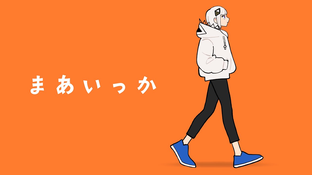 まあいっか / ナサガシ feat.可不
