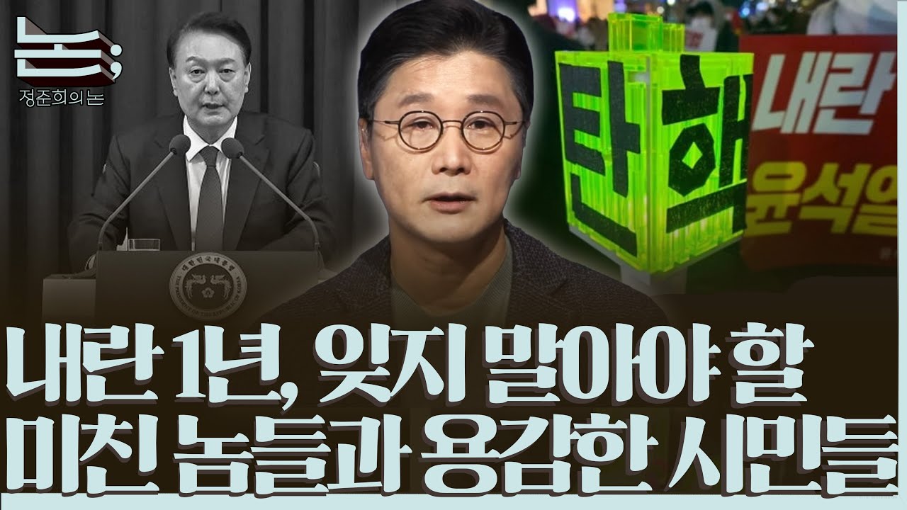 [정준희의 논] 내란 1년을 앞두고 우리가 기억해야 할 미친 놈, 비겁한 놈, 그리고 용감한 시민들ㅣ2025년 12월 2일 화요일