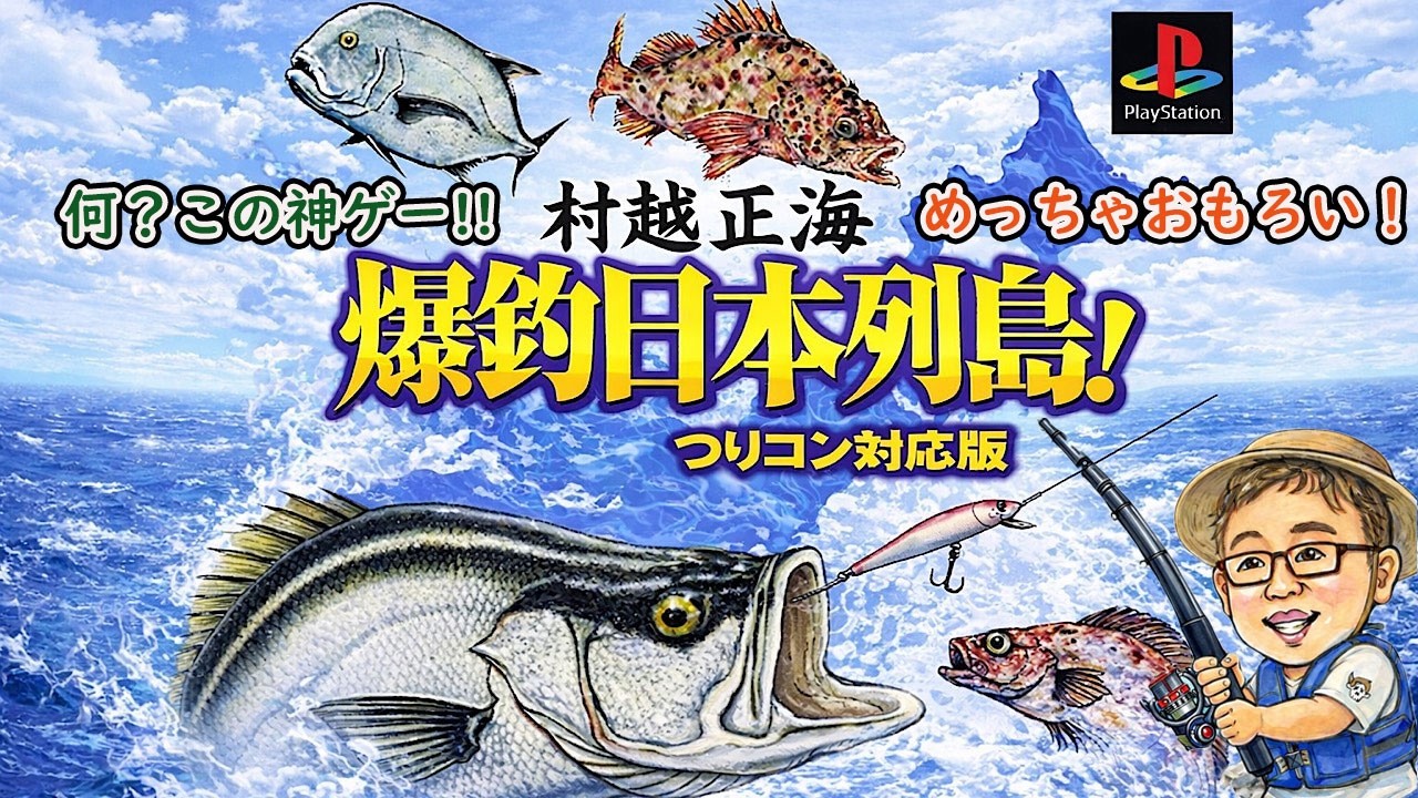 PS1【村越正海の爆釣日本列島】何？この神ゲー！釣りコン使って全力で楽しむ★