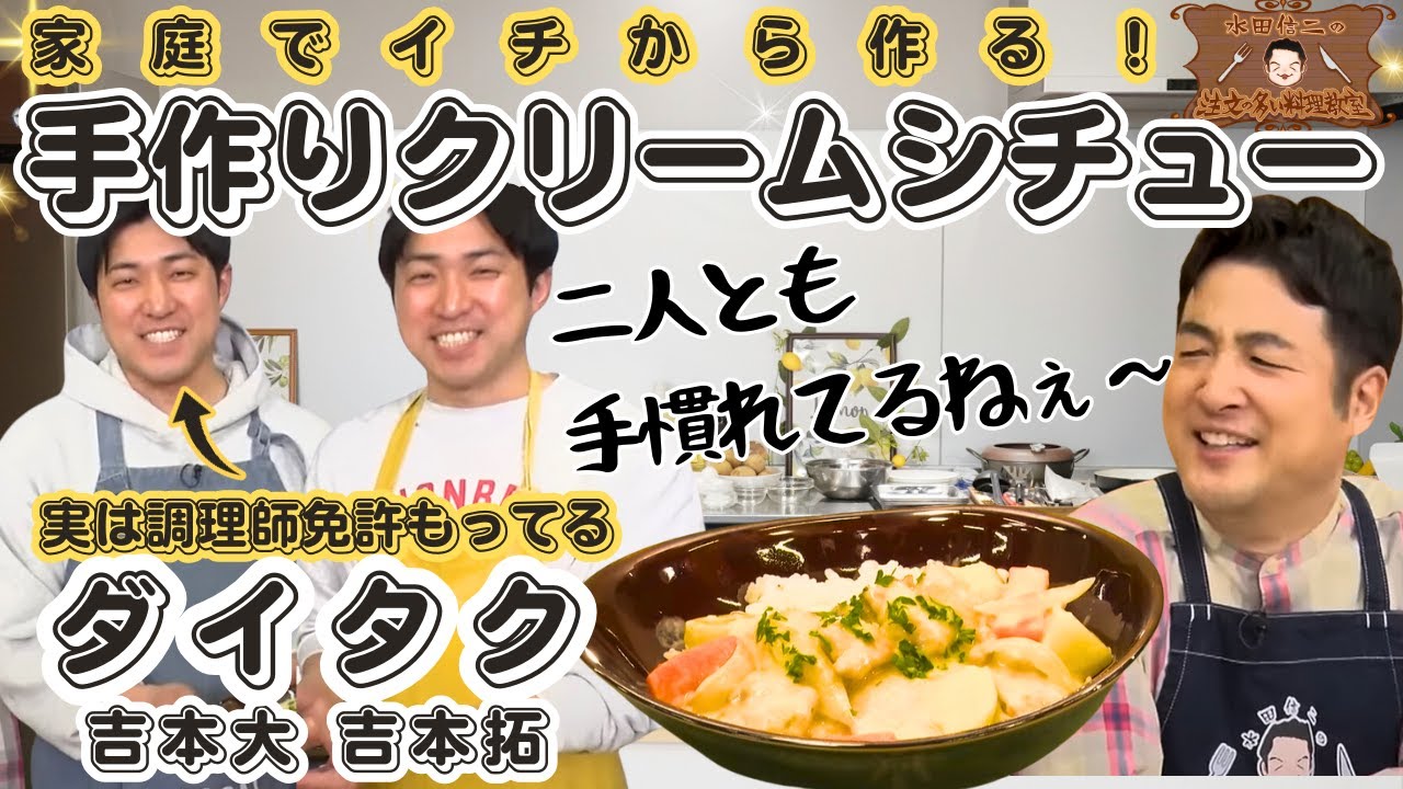 【実は調理師免許持ってる】水田信二の注文の多い料理教室 家庭でイチから作る手作りクリームシチュー【唯一二人っきりで飲んだ日の話】#水田信二　ダイタク