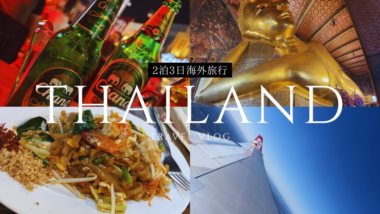 弾丸!!2泊3日タイ旅行！（前編）