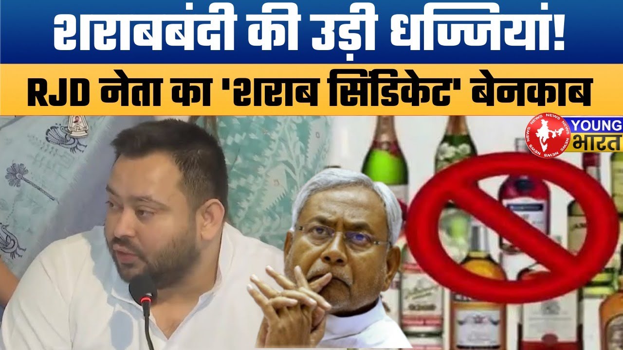 Bihar Liquor Ban Exposed: Darbhanga में RJD Leader गिरफ्तार, शराबबंदी पर बड़ा सवाल