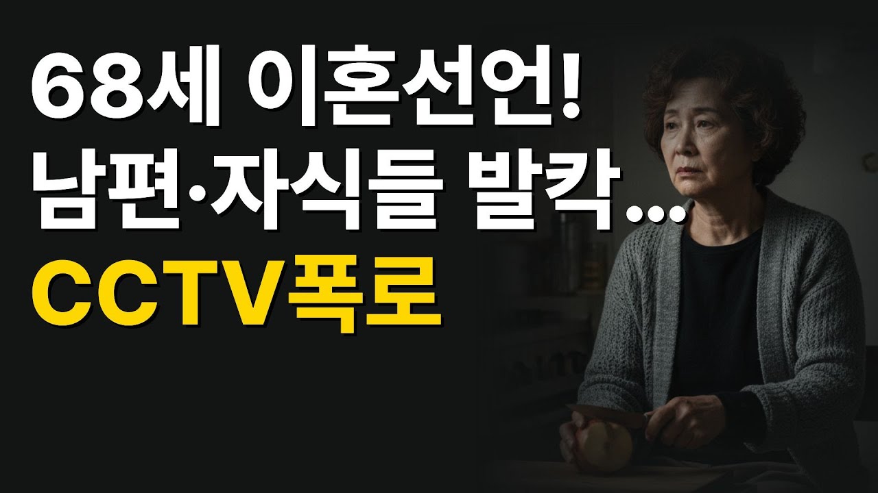 68세 이혼선언! 남편·자식들 발칵…CCTV폭로