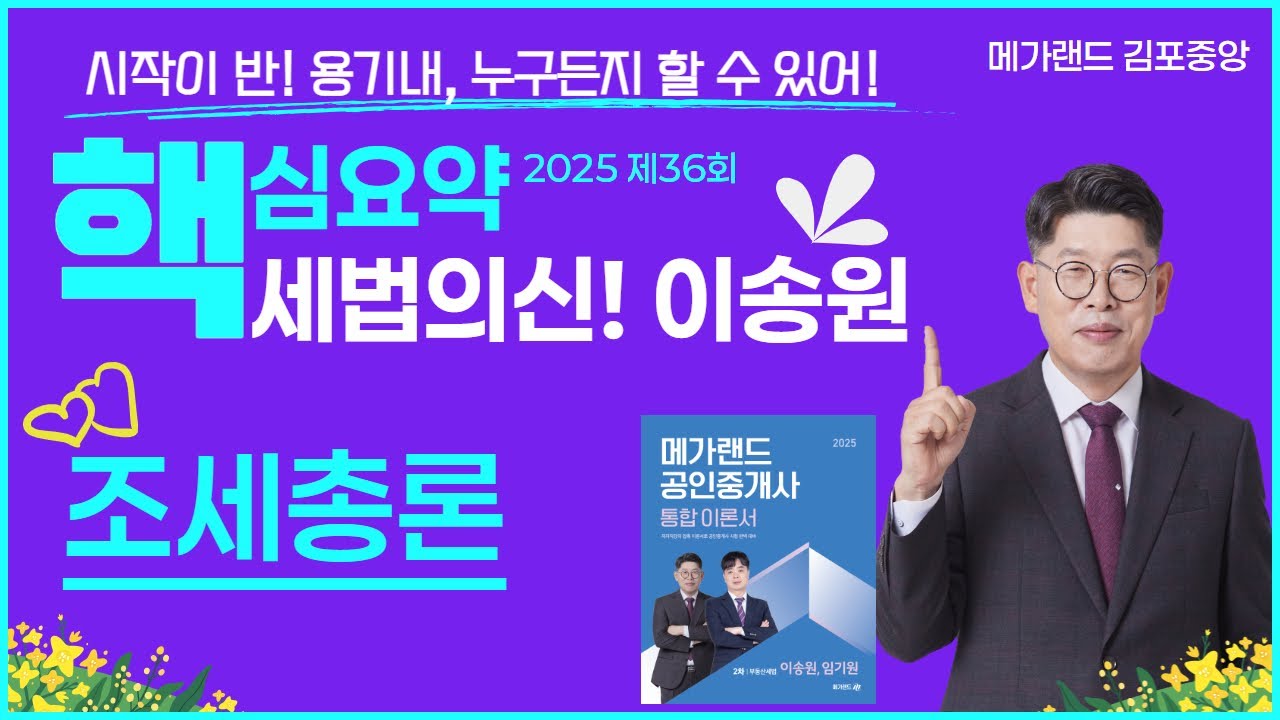 [🔴부동산세법]🌈세법의 신! 메가랜드 이송원 교수님🎀핵심요약반-조세총론 🟧제1회 메가랜드 전국모의고사-3월30일(일) ▼상세보기  #공인중개사2차#공인중개사