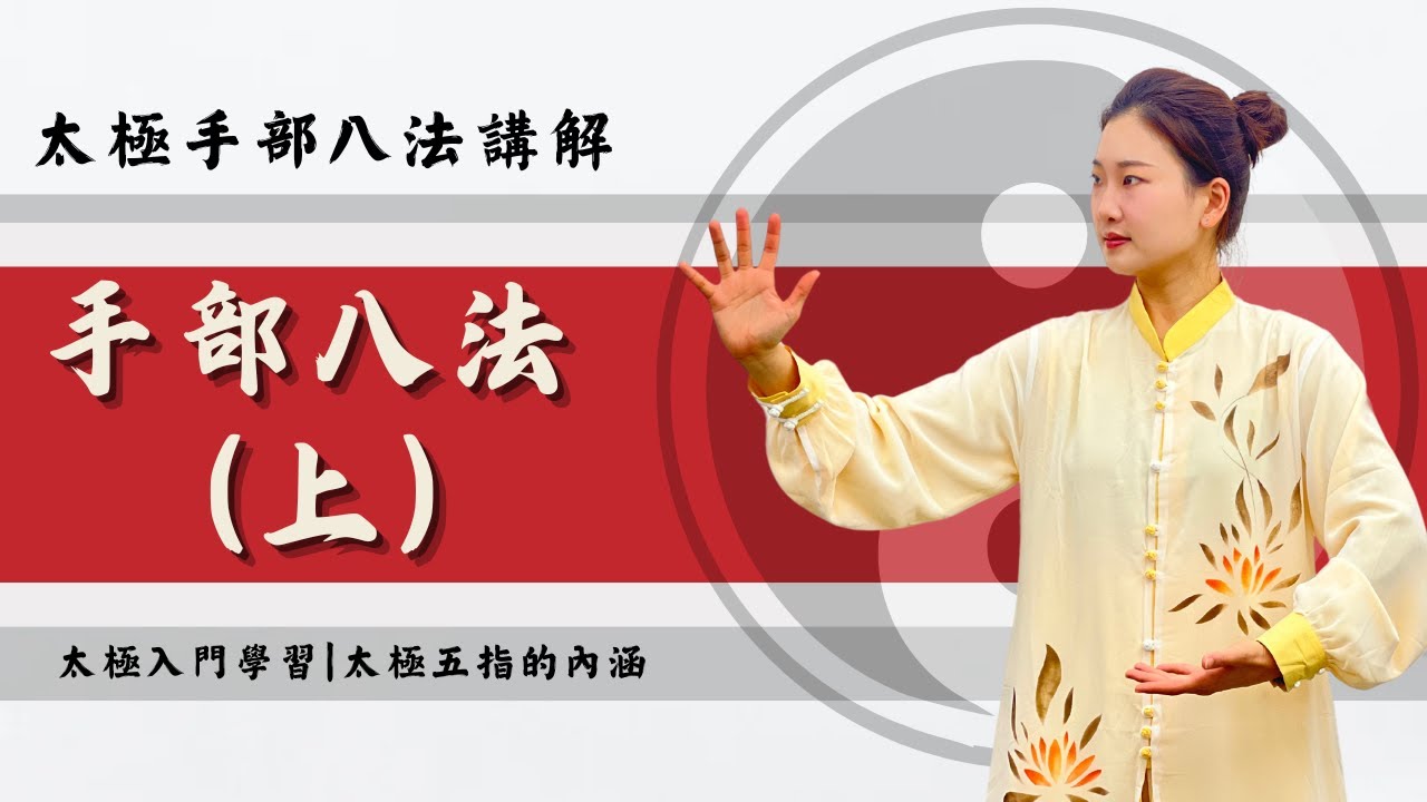 太極手部八法（上）「入門講解」（CC中文字幕）太極入門 | 太極的神意 | 初學必看 | 身心合一 | 太極中手指的內涵