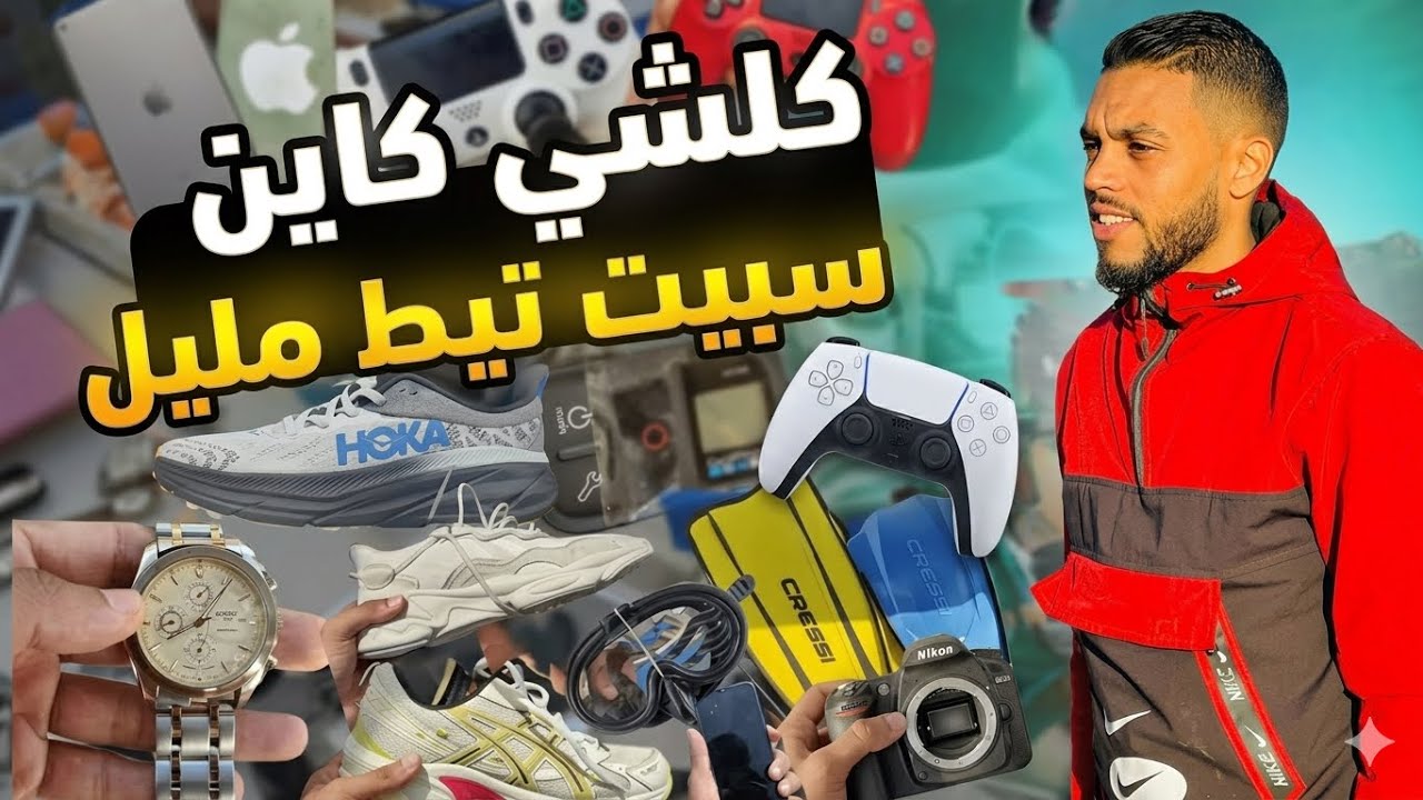 أرخص سوق في المغرب 🇲🇦 🔥سوق السبيت في تيط مليل –أسعار خيالية 😱