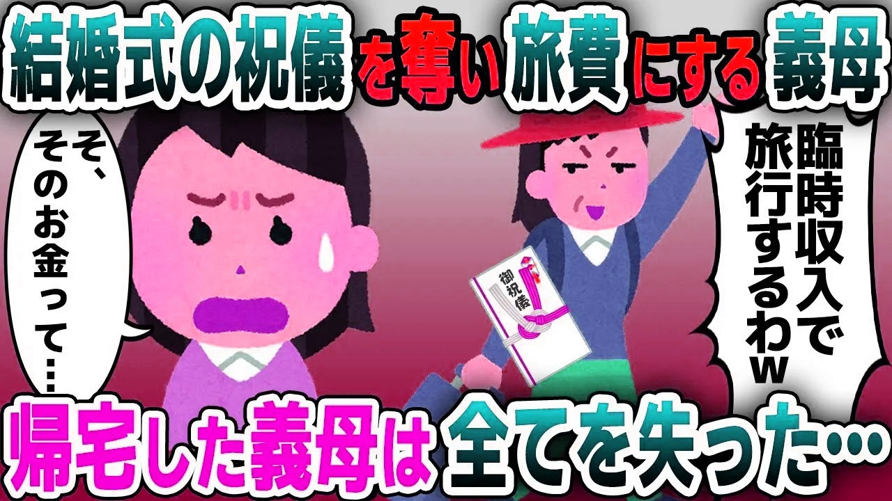 【スカッと総集編】結婚式の祝儀を奪い旅行の費用にする義母「沖縄楽しみ～ｗ」私「お元気で！もう二度と会うことはないので」義母「え？」→義母の悲惨な末路がｗ【2ch修羅場スレ・ゆっくり解説】