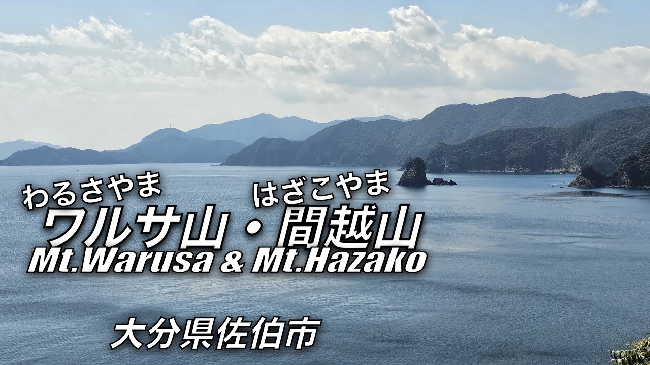 「ワルサ山・間越山」登山【大分・佐伯市】眺望は無いが沢山のキノコがありました！「ワルサ山・間越山」登山へ