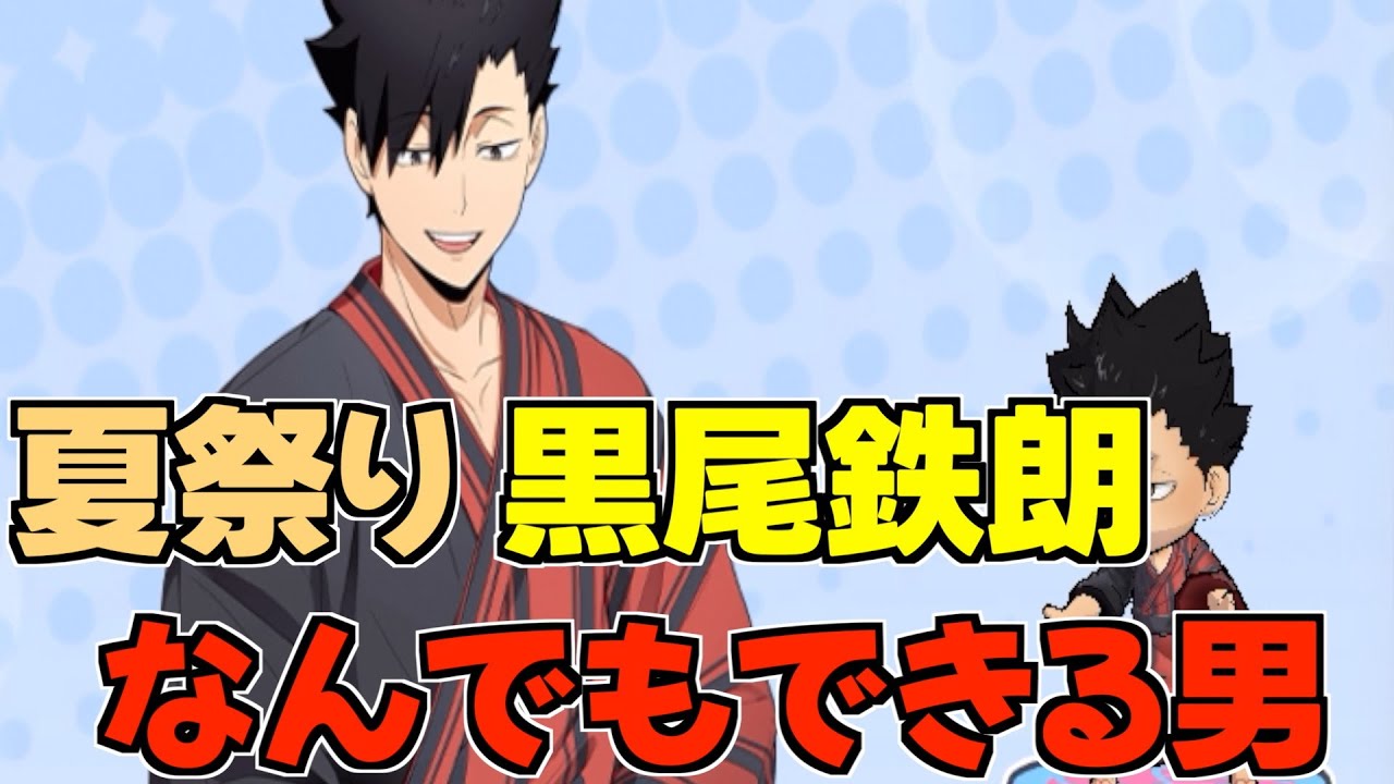 【ハイドリ】夏祭りの黒尾鉄朗‼️バランスよきの性能‼️オススメ度的には⁉️【ハイキュー!!TOUCH THE DREAM】