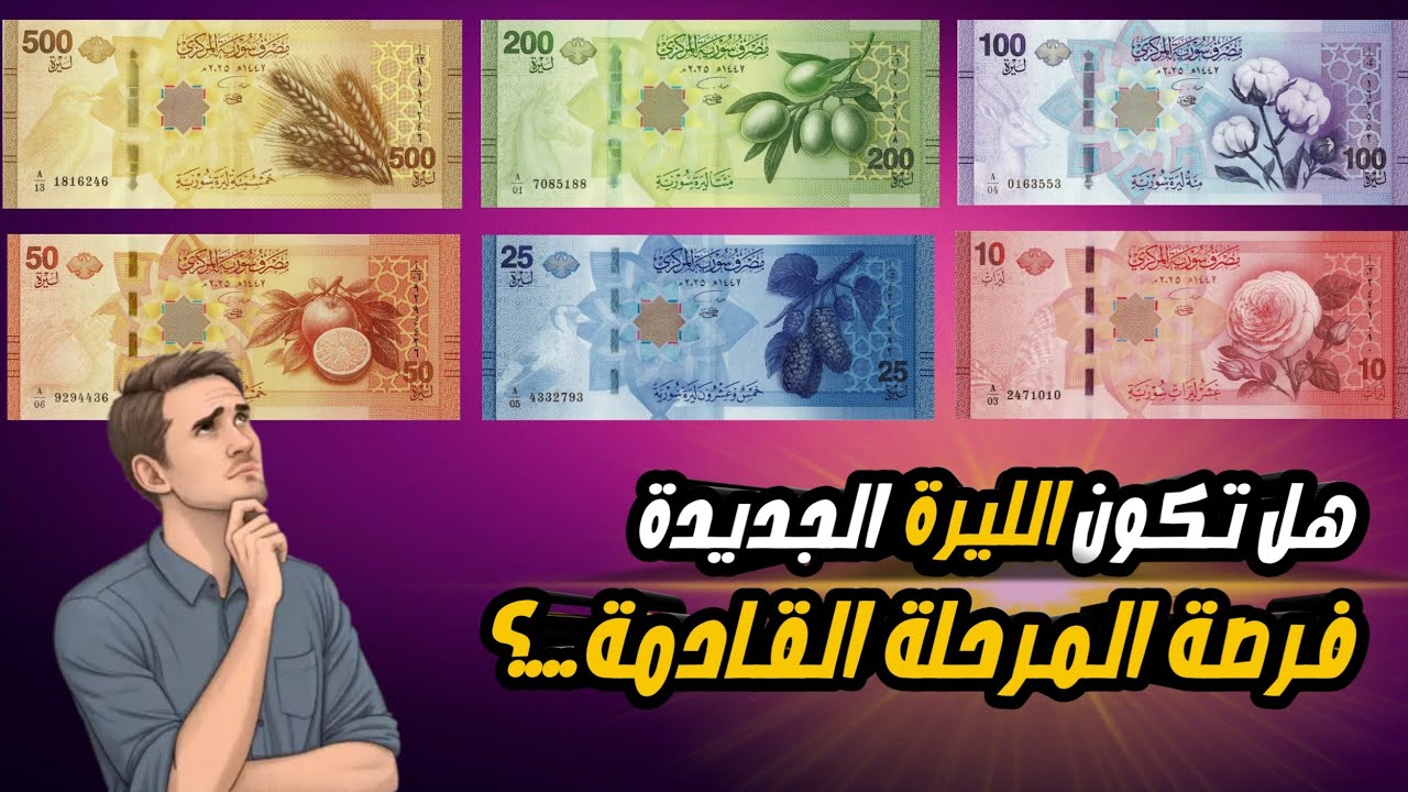 أشكال العملة السورية الجديدة بعد اطلاقها من قبل الرئيس أحمد الشرع 2026
