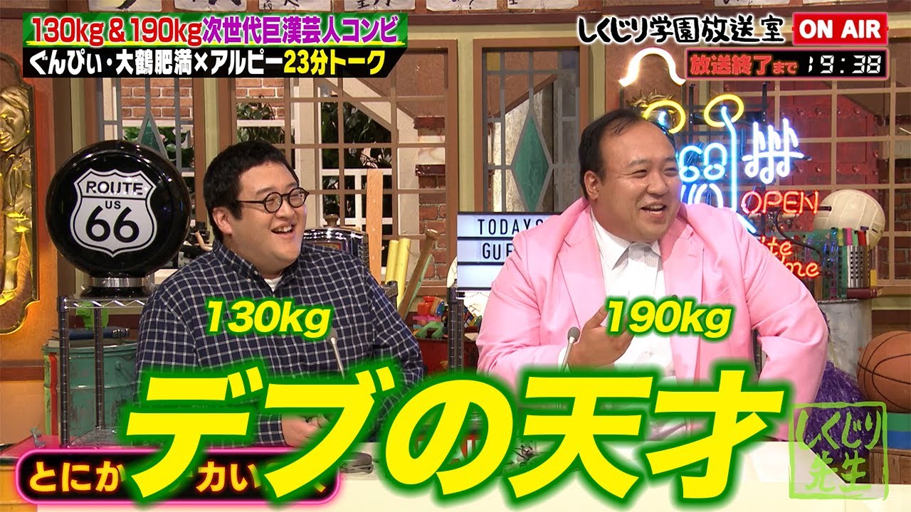 【しくじり学園放送室】太るのは才能がある!?130kgと190kgの超巨漢の組み合わせぐんぴぃ・大鶴肥満がしくじり学園放送室に登場! #しくじり先生 #ぐんぴぃ #大鶴肥満 #しくじり放送室