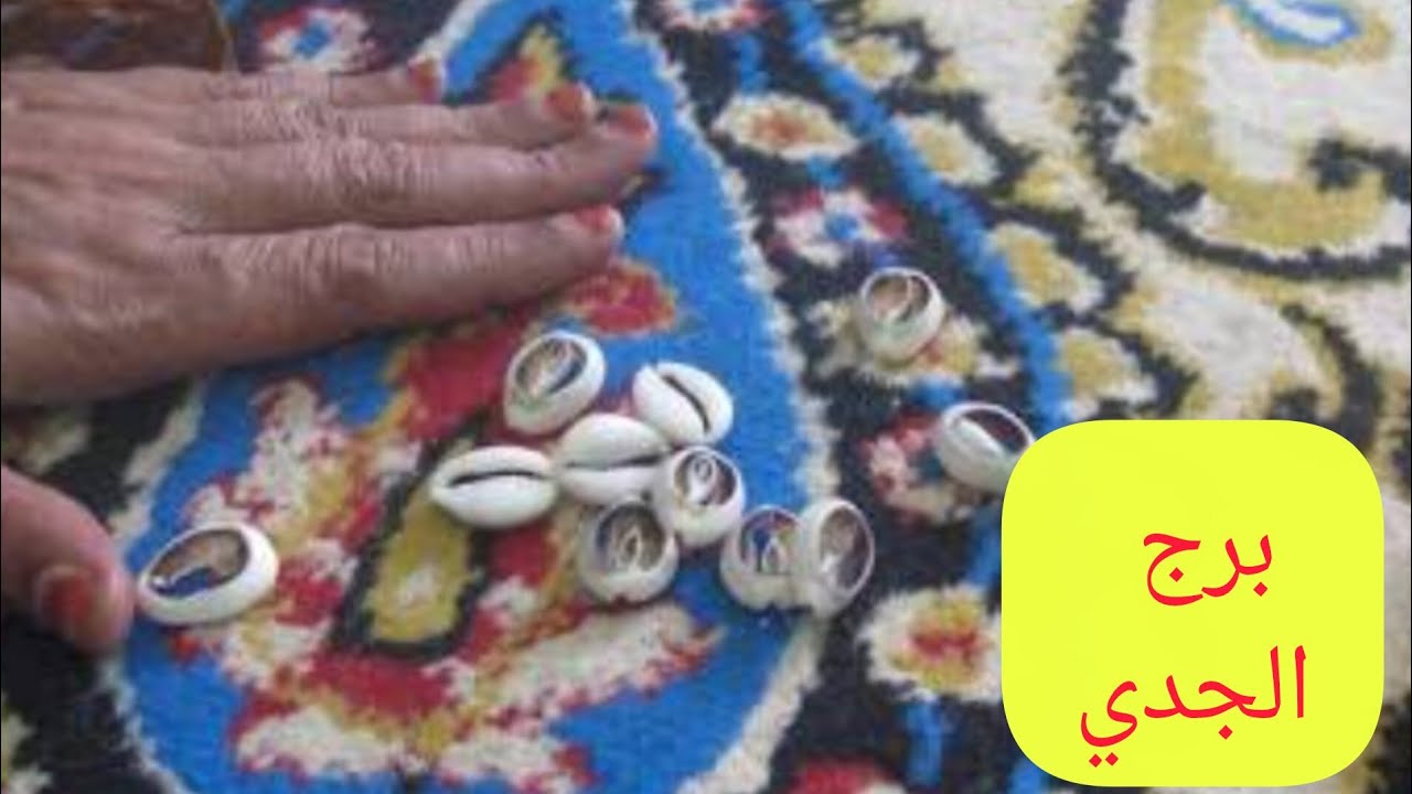 برج الجدي 🎀 ضرب الودع 💯 انفراجه وسداد ديون هتتخلص من ازعاج وضيق احذر  فخ من شخص هقول لك على اسمه