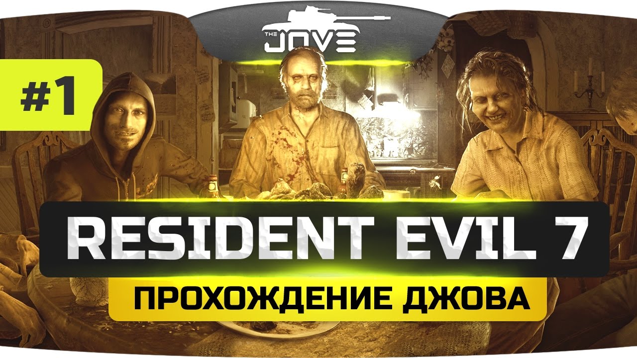Проклятрый Старый Дом... ● Resident Evil 7: Biohazard #1.