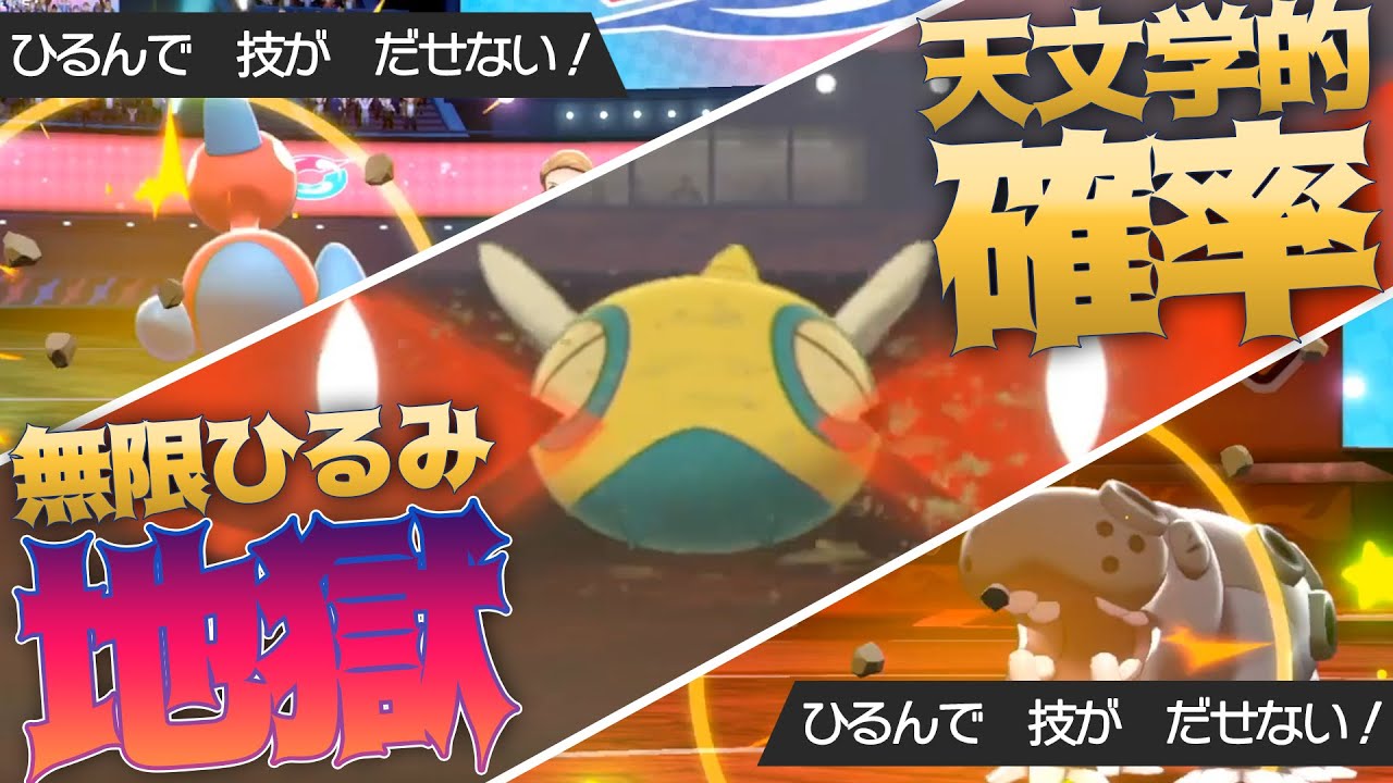 無限∞怯みノコッチで耐久ポケモン共を完全封殺する【ポケモン剣盾】