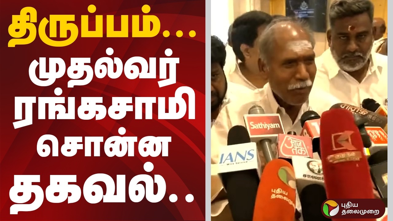திருப்பம்... முதல்வர் ரங்கசாமி சொன்ன தகவல்..| Pondicherry | N Rangaswamy
