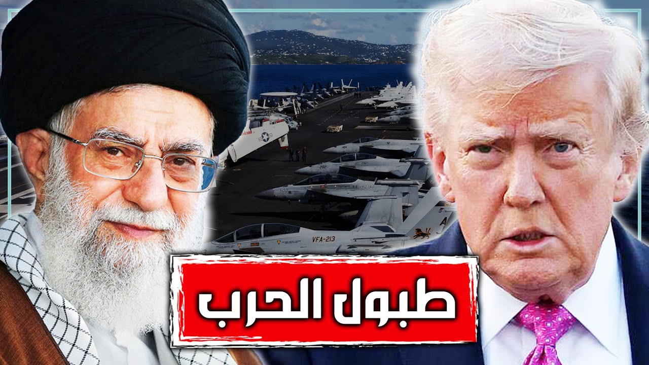 هل دقت طبول الحرب بين إيران وامريكا؟ | تحليل خطوة ارسال ترامب لحاملات الطائرات الى الخليج