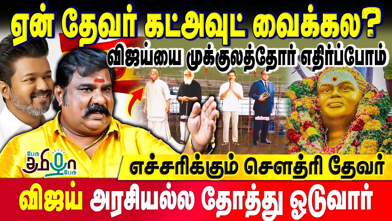 வேலுநாச்சியார் Cutout வெச்சதுக்கே நான்தான் காரணம் ! Chaudhary Devar அதிரடி  | TVK Maanadu