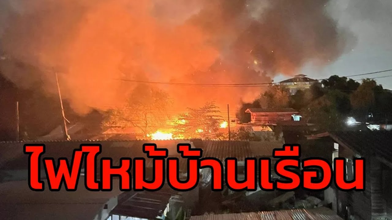 ไฟไหม้บ้านเรือนประชาชน ซอยประชาอุทิศ 5 ย่านดอนเมือง เจ้าหน้าที่พร้อมด้วยรถดับเพลิงเร่งใช้หัวฉีดน้ำ