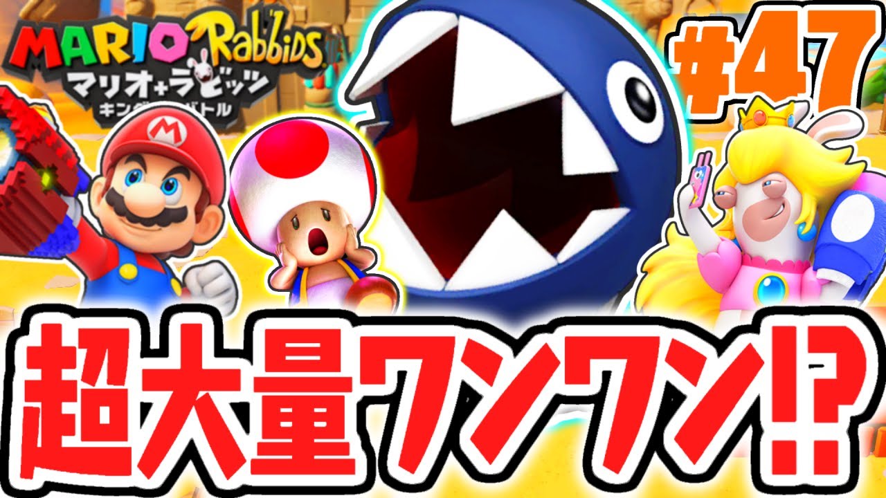 恐怖のワンワンからキノピオを守れ!!ワールド2を完全クリアせよ!!めちゃくちゃ実況Part47【マリオ＋ラビッツ キングダムバトル】