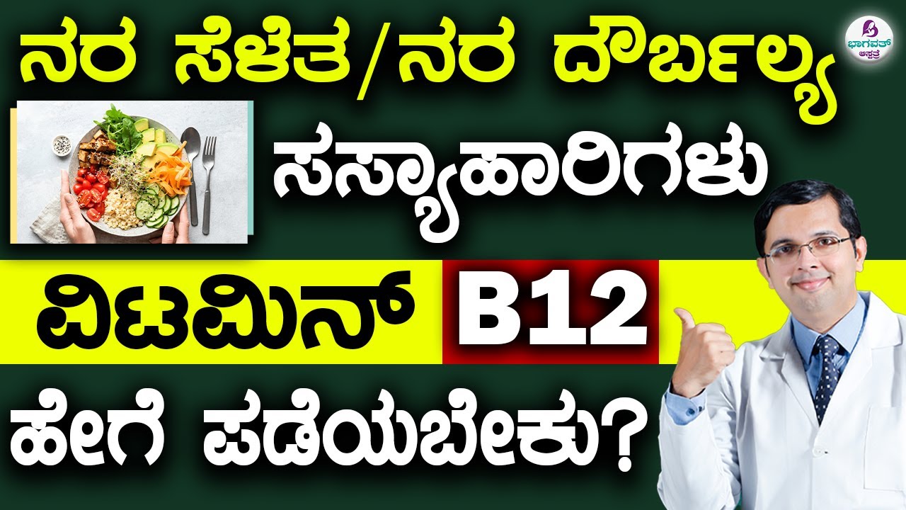 Vitamin-B12 for Vegetarians |ನರ ಸೆಳೆತ/ನರ ದೌರ್ಬಲ್ಯ ಸಸ್ಯಾಹಾರಿಗಳು ವಿಟಮಿನ್ B12 ಹೇಗೆ ಪಡೆಯಬೇಕು?