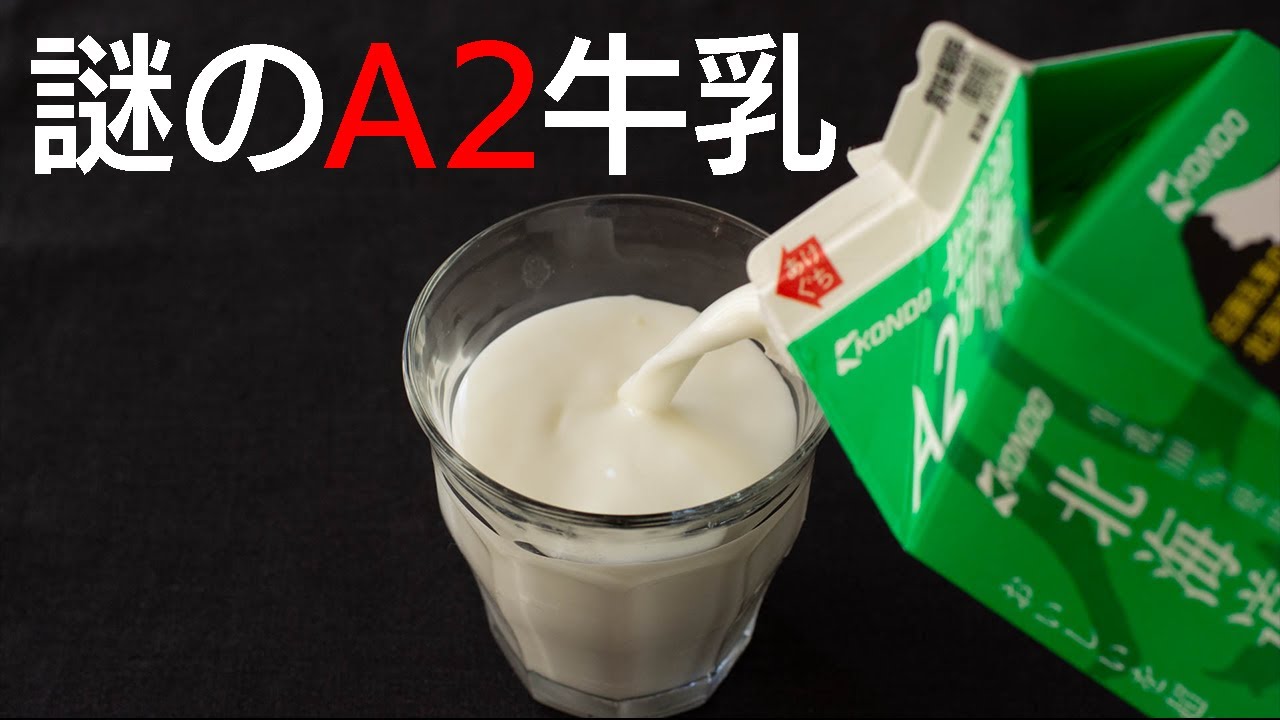 A2牛乳とはそもそも何なのか。飲んでわかった違いとは。おなかに優しいという根拠は? A2牛乳の確かな情報だけを集め徹底的に検証してみました。