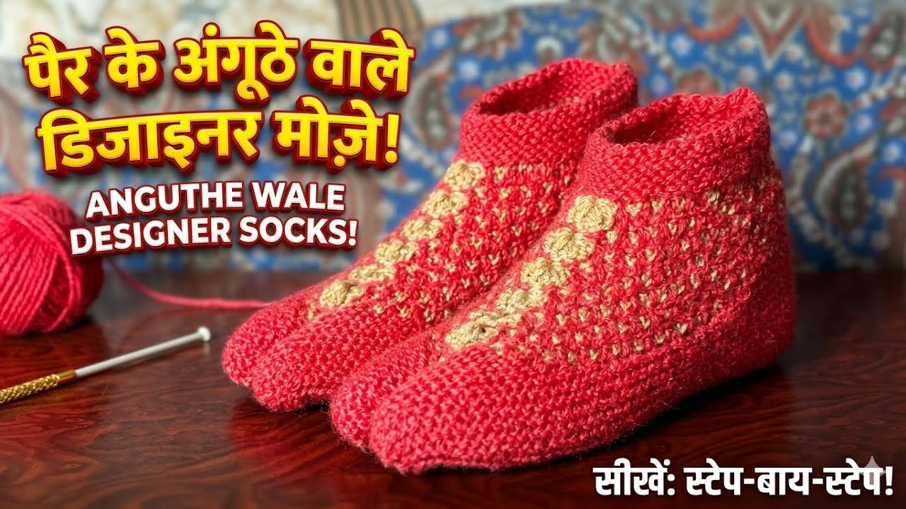 Anguthe wale Moze banane ka sabse aasaan tarika | New Designer Socks Design 2026