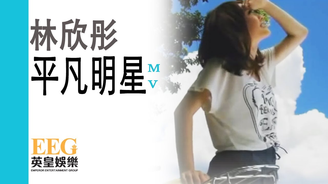 林欣彤 Mag Lam《平凡明星》[MV]