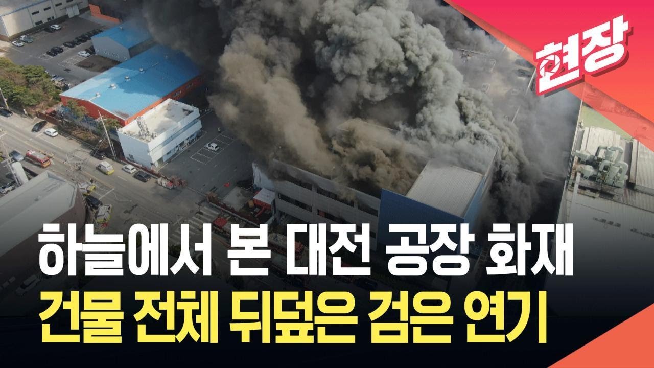 [현장영상] 하늘에서 본 대전 공장 화재현장&hellip;건물 전체 뒤덮은 검은 연기 / KBS 2026.03.20.