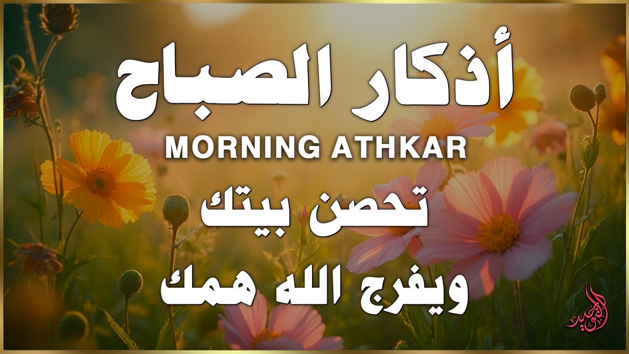 اذكار الصباح بصوت يريح قلبك راحه نفسيه💚حصن نفسك وبيتك من الشيطان - adhkar morning