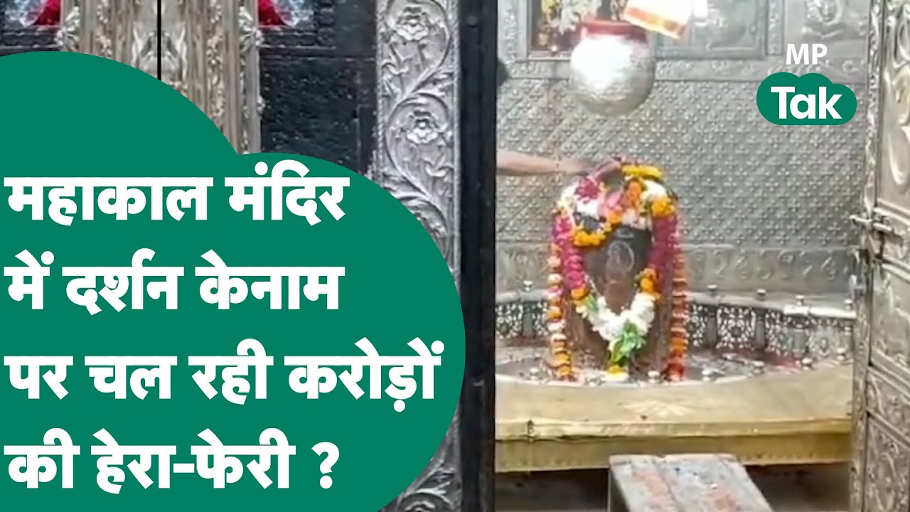 Ujjain महाकाल मंदिर में चल रही थी करोड़ों की हेरा-फेरी, कलेक्टर साहब की पड़ी नजर तो नपने लगे.. ?