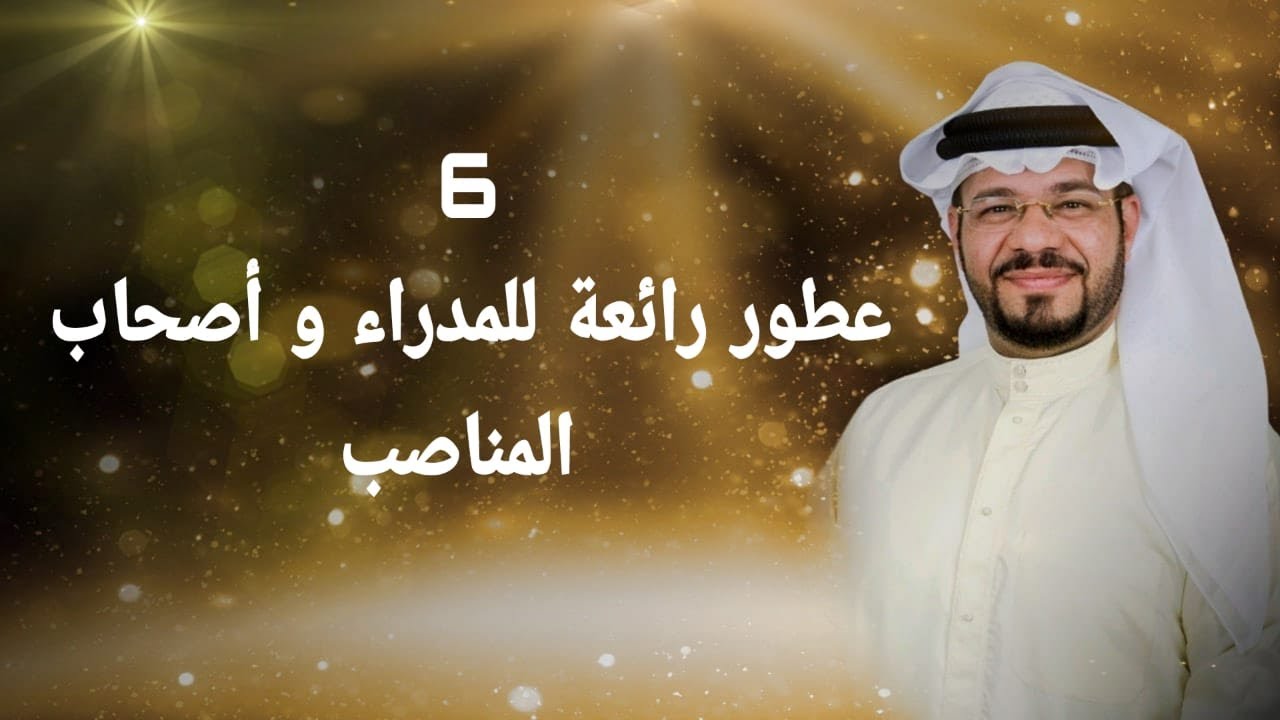 6 عطور رائعة للمدراء و أصحاب المناصب