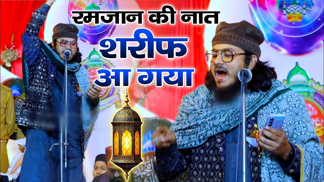 Ramdan Sharif New Naat Sharif Nadeem Raza Faizi New Kalam Bulake Shams Ko Wapas 