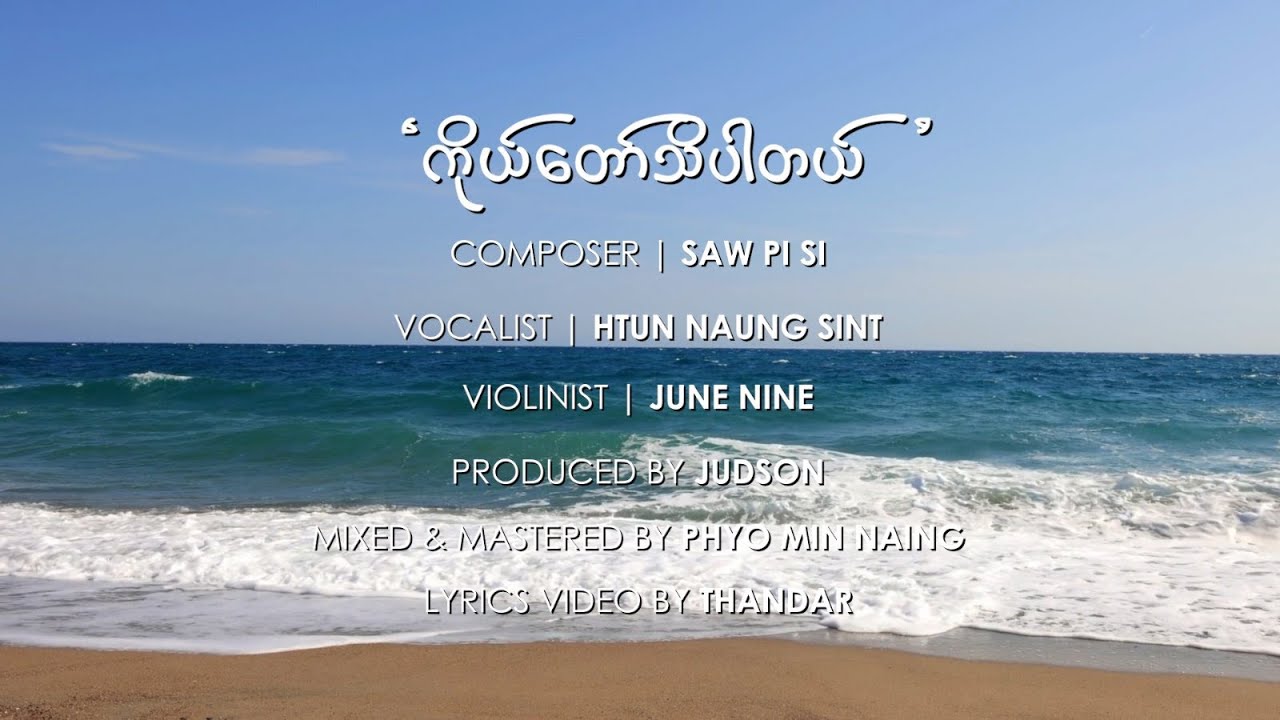 ကိုယ်တော်သိပါတယ် ( မွေးနေ့အမှတ်တရ ) | Official Lyrics Video | Htun Naung Sint