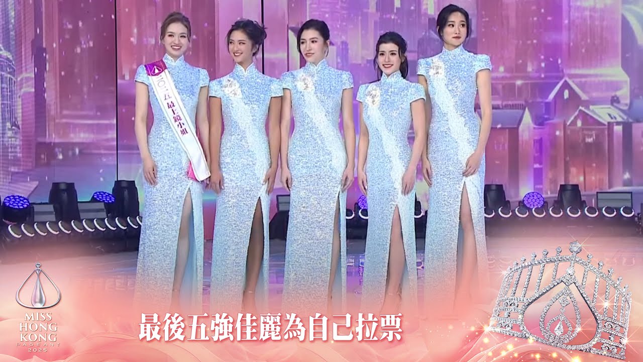 《2025香港小姐競選決賽》最後五強佳麗為自己拉票。｜2025香港小姐競選決賽｜香港小姐2025｜張敬軒｜李治廷｜冠軍陳詠詩｜亞軍施宇琪｜季軍袁文靜｜競選決賽｜泳裝問答