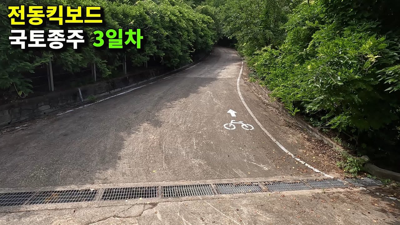 [4k] 전동킥보드로 나홀로 국토종주 (수안보~낙단보)
