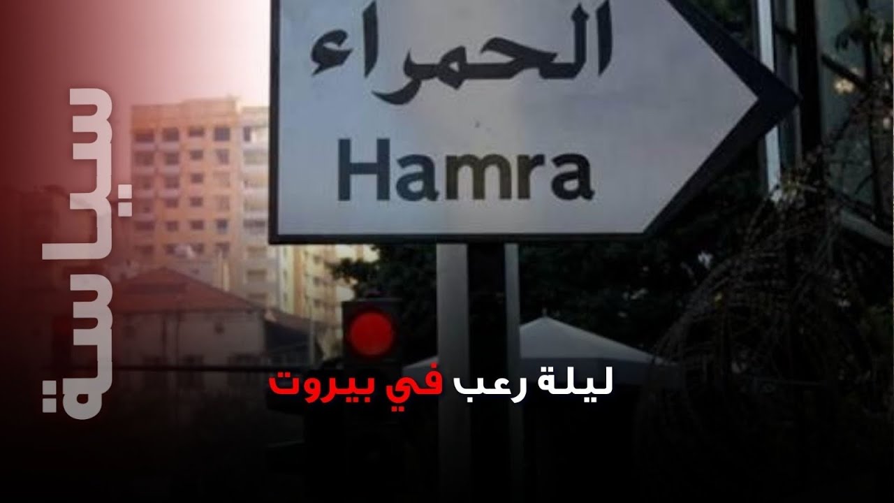 ليلة الرعب في بيروت: عملية سرقة تتحول إلى مأساة ..تفاصيل 