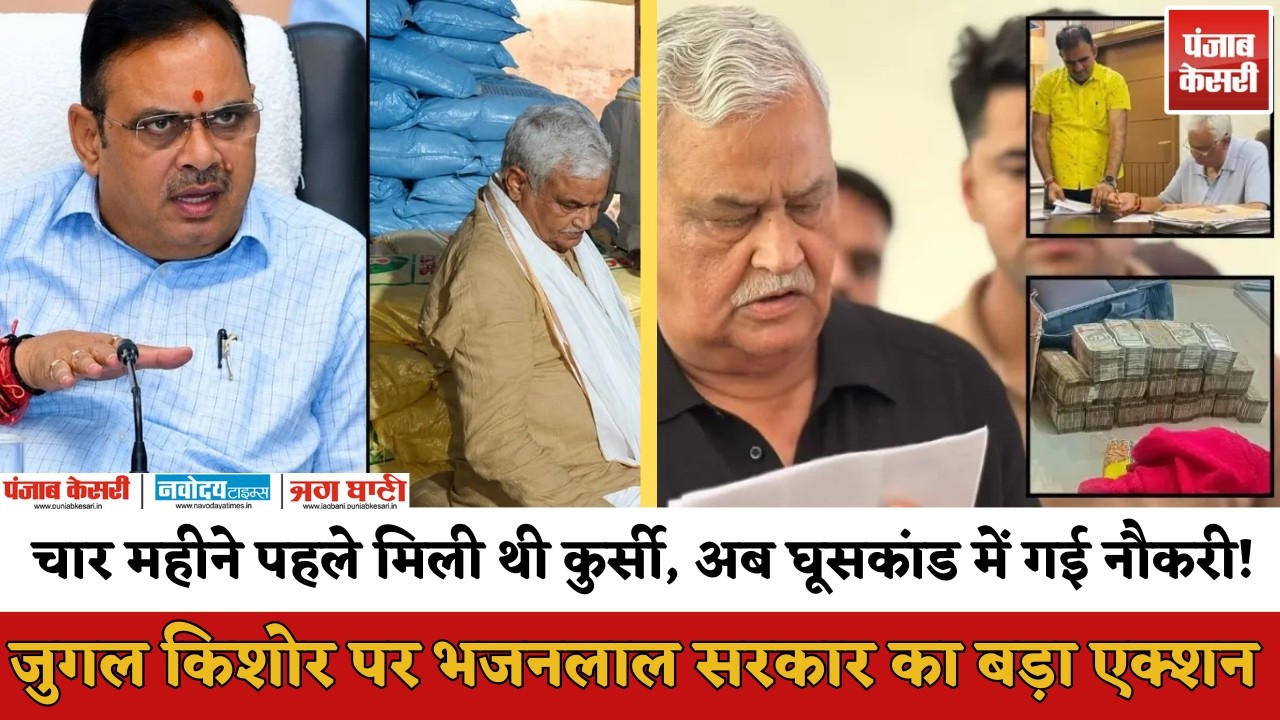 Zero Tolerance Action:2.43 करोड़ के महा-घूसकांड में फंसे बीज निदेशक जुगल किशोर को सरकार ने हटाया