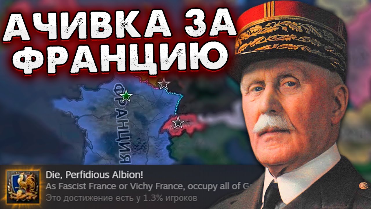 МЕСТЬ БРИТАНИИ! HOI4: No Step Back - Франция Ачивки