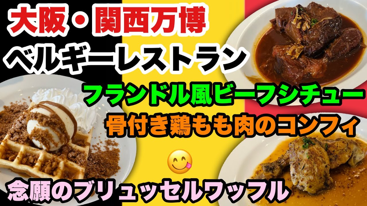 【万博グルメ】ベルギーパビリオン3F（Revive リバイヴ）でビーフシチューや念願のブリュッセルワッフルをいただきました！