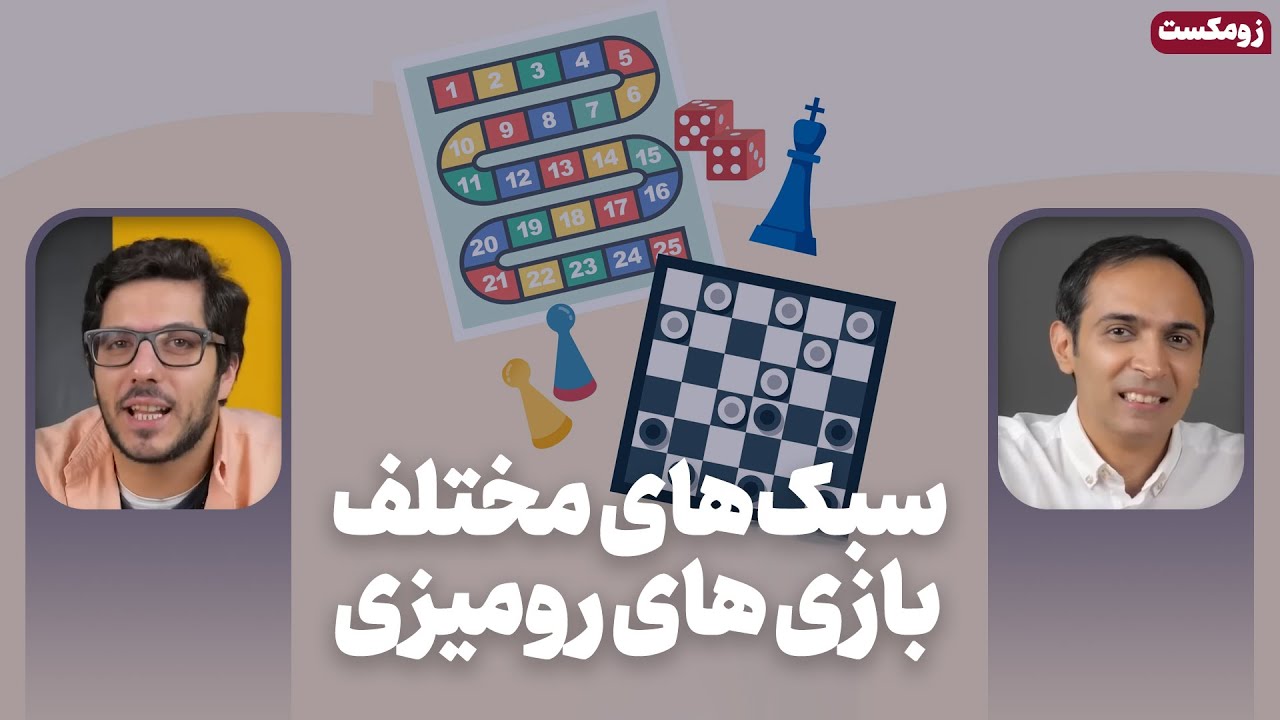 زوم‌ کست: معرفی سبک‌ های مختلف بازی های رومیزی